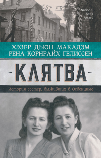 Клятва. История сестер, выживших в Освенциме - Рена Корнрайх Гелиссен - Читать книги онлайн | Слушать аудиокниги онлайн | Электронная библиотека books-lib.com