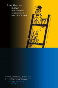 Класс: путеводитель по статусной системе Америки - Пол Фассел - Читать книги онлайн | Слушать аудиокниги онлайн | Электронная библиотека books-lib.com