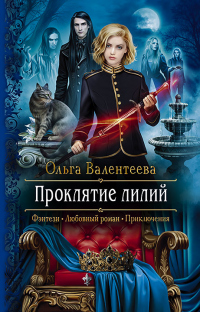 Проклятие лилий - Ольга Валентеева - Читать книги онлайн | Слушать аудиокниги онлайн | Электронная библиотека books-lib.com