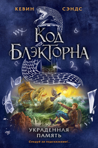 Украденная память - Кевин Сэндс - Читать книги онлайн | Слушать аудиокниги онлайн | Электронная библиотека books-lib.com