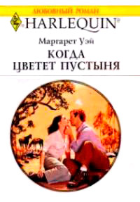 Когда цветет пустыня - Маргарет Уэй - Читать книги онлайн | Слушать аудиокниги онлайн | Электронная библиотека books-lib.com