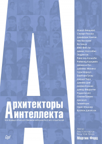 Архитекторы интеллекта. Вся правда об искусственном интеллекте от его создателей - Мартин Форд - Читать книги онлайн | Слушать аудиокниги онлайн | Электронная библиотека books-lib.com