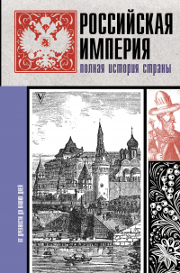 Российская империя. Полная история страны - Мария Баганова - Читать книги онлайн | Слушать аудиокниги онлайн | Электронная библиотека books-lib.com