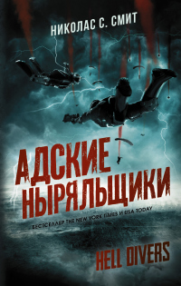 Hell Divers. Адские ныряльщики - Николас Сансбери Смит - Читать книги онлайн | Слушать аудиокниги онлайн | Электронная библиотека books-lib.com