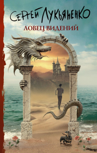 Ловец видений - Сергей Лукьяненко - Читать книги онлайн | Слушать аудиокниги онлайн | Электронная библиотека books-lib.com