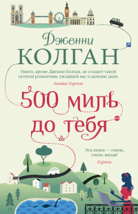 500 миль до тебя - Дженни Колган - Читать книги онлайн | Слушать аудиокниги онлайн | Электронная библиотека books-lib.com