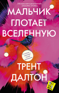 Мальчик глотает Вселенную - Трент Далтон - Читать книги онлайн | Слушать аудиокниги онлайн | Электронная библиотека books-lib.com