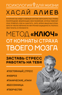 Метод «Ключ» от комнаты страха твоего мозга. Заставь стресс работать на тебя - Хасай Алиев - Читать книги онлайн | Слушать аудиокниги онлайн | Электронная библиотека books-lib.com