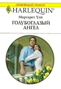 Голубоглазый ангел - Маргарет Уэй - Читать книги онлайн | Слушать аудиокниги онлайн | Электронная библиотека books-lib.com