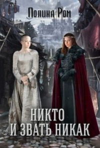 Никто и звать никак - Полина Ром - Читать книги онлайн | Слушать аудиокниги онлайн | Электронная библиотека books-lib.com