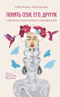 Понять себя, его, других. Система счастливых отношений - Светлана Неганова - Читать книги онлайн | Слушать аудиокниги онлайн | Электронная библиотека books-lib.com