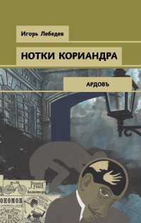 Нотки кориандра - Игорь Лебедев - Читать книги онлайн | Слушать аудиокниги онлайн | Электронная библиотека books-lib.com
