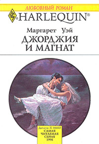 Джорджия и магнат - Маргарет Уэй - Читать книги онлайн | Слушать аудиокниги онлайн | Электронная библиотека books-lib.com