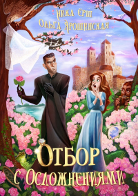 Отбор с осложнениями - Ольга Ярошинская - Читать книги онлайн | Слушать аудиокниги онлайн | Электронная библиотека books-lib.com