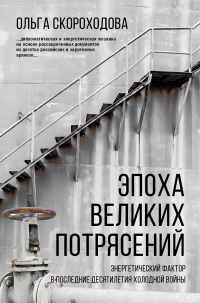 Эпоха великих потрясений. Энергетический фактор в последние десятилетия холодной войны - Ольга Скороходова - Читать книги онлайн | Слушать аудиокниги онлайн | Электронная библиотека books-lib.com