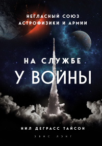 На службе у войны: негласный союз астрофизики и армии - Эвис Лэнг - Читать книги онлайн | Слушать аудиокниги онлайн | Электронная библиотека books-lib.com