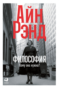 Философия: Кому она нужна? - Айн Рэнд - Читать книги онлайн | Слушать аудиокниги онлайн | Электронная библиотека books-lib.com