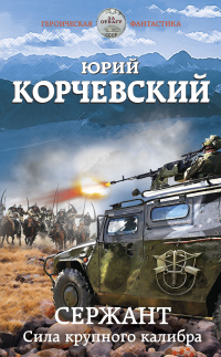 Сержант. Сила крупного калибра - Юрий Корчевский - Читать книги онлайн | Слушать аудиокниги онлайн | Электронная библиотека books-lib.com