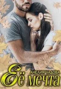 Её мечта - Анелия Чадова - Читать книги онлайн | Слушать аудиокниги онлайн | Электронная библиотека books-lib.com