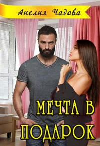 Мечта в подарок - Анелия Чадова - Читать книги онлайн | Слушать аудиокниги онлайн | Электронная библиотека books-lib.com