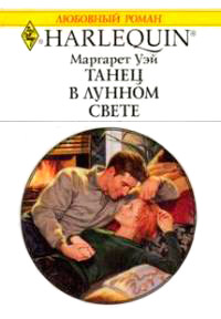 Танец в лунном свете - Маргарет Уэй - Читать книги онлайн | Слушать аудиокниги онлайн | Электронная библиотека books-lib.com