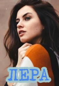 Лера - Татьяна Волк - Читать книги онлайн | Слушать аудиокниги онлайн | Электронная библиотека books-lib.com