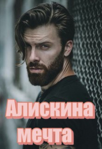 Алискина мечта - Татьяна Волк - Читать книги онлайн | Слушать аудиокниги онлайн | Электронная библиотека books-lib.com