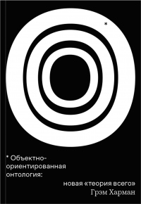 Объектно-ориентированная онтология: новая «теория всего» - Грэм Харман - Читать книги онлайн | Слушать аудиокниги онлайн | Электронная библиотека books-lib.com