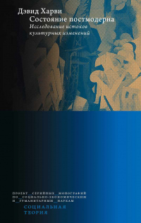 Состояние постмодерна. Исследование истоков культурных изменений - Дэвид Харви - Читать книги онлайн | Слушать аудиокниги онлайн | Электронная библиотека books-lib.com