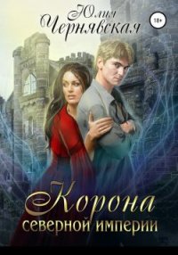Корона Северной империи - Юлия Чернявская - Читать книги онлайн | Слушать аудиокниги онлайн | Электронная библиотека books-lib.com