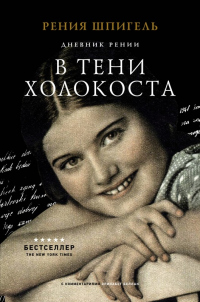 В тени Холокоста. Дневник Рении - Рения Шпигель - Читать книги онлайн | Слушать аудиокниги онлайн | Электронная библиотека books-lib.com