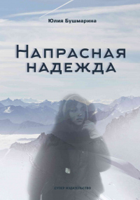 Напрасная надежда - Юлия Бушмарина - Читать книги онлайн | Слушать аудиокниги онлайн | Электронная библиотека books-lib.com