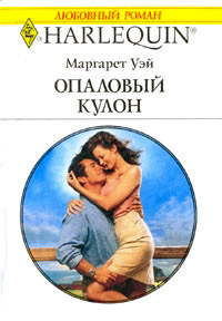 Опаловый кулон - Маргарет Уэй - Читать книги онлайн | Слушать аудиокниги онлайн | Электронная библиотека books-lib.com