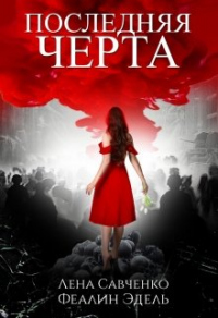 Последняя черта - Феалин Эдель Тин-Таур - Читать книги онлайн | Слушать аудиокниги онлайн | Электронная библиотека books-lib.com