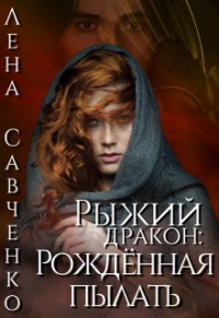 Рыжий дракон: Рождённая пылать - Лена Савченко - Читать книги онлайн | Слушать аудиокниги онлайн | Электронная библиотека books-lib.com