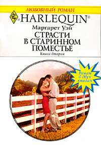 Страсти в старинном поместье. Книга 2 - Маргарет Уэй - Читать книги онлайн | Слушать аудиокниги онлайн | Электронная библиотека books-lib.com