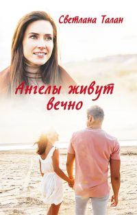 Ангелы живут вечно - Светлана Талан - Читать книги онлайн | Слушать аудиокниги онлайн | Электронная библиотека books-lib.com