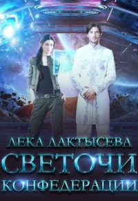 Светочи Конфедерации - Лёка Лактысева - Читать книги онлайн | Слушать аудиокниги онлайн | Электронная библиотека books-lib.com