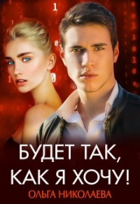 Будет так, как я хочу - Ольга Николаева - Читать книги онлайн | Слушать аудиокниги онлайн | Электронная библиотека books-lib.com