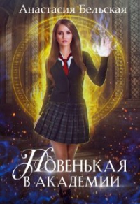 Новенькая в академии - Анастасия Бельская - Читать книги онлайн | Слушать аудиокниги онлайн | Электронная библиотека books-lib.com