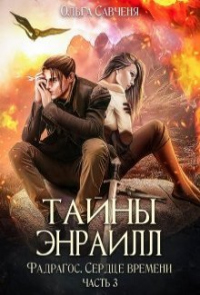 Тайны Энраилл - Ольга Савченя - Читать книги онлайн | Слушать аудиокниги онлайн | Электронная библиотека books-lib.com