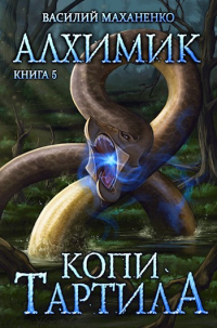 Копи Тартила - Василий Маханенко - Читать книги онлайн | Слушать аудиокниги онлайн | Электронная библиотека books-lib.com