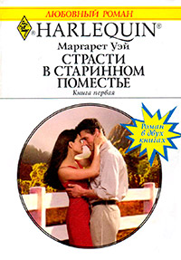 Страсти в старинном поместье. Книга 1 - Маргарет Уэй - Читать книги онлайн | Слушать аудиокниги онлайн | Электронная библиотека books-lib.com
