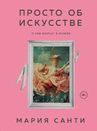 Просто об искусстве. О чем молчат в музеях - Мария Санти - Читать книги онлайн | Слушать аудиокниги онлайн | Электронная библиотека books-lib.com