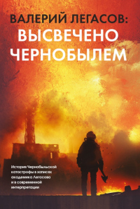 Валерий Легасов: Высвечено Чернобылем - Валерий Легасов - Читать книги онлайн | Слушать аудиокниги онлайн | Электронная библиотека books-lib.com