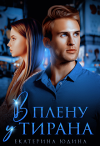 В плену у Тирана - Екатерина Юдина - Читать книги онлайн | Слушать аудиокниги онлайн | Электронная библиотека books-lib.com