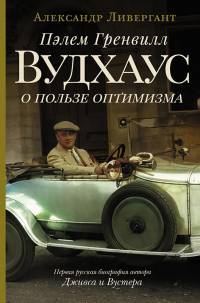 Пэлем Гренвилл Вудхаус. О пользе оптимизма - Александр Ливергант - Читать книги онлайн | Слушать аудиокниги онлайн | Электронная библиотека books-lib.com