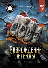 Ария: Возрождение Легенды. Авторизованная биография группы - Денис Ступников - Читать книги онлайн | Слушать аудиокниги онлайн | Электронная библиотека books-lib.com