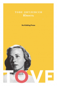 Юность - Тове Дитлевсен - Читать книги онлайн | Слушать аудиокниги онлайн | Электронная библиотека books-lib.com