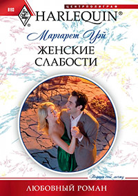 Женские слабости - Маргарет Уэй - Читать книги онлайн | Слушать аудиокниги онлайн | Электронная библиотека books-lib.com